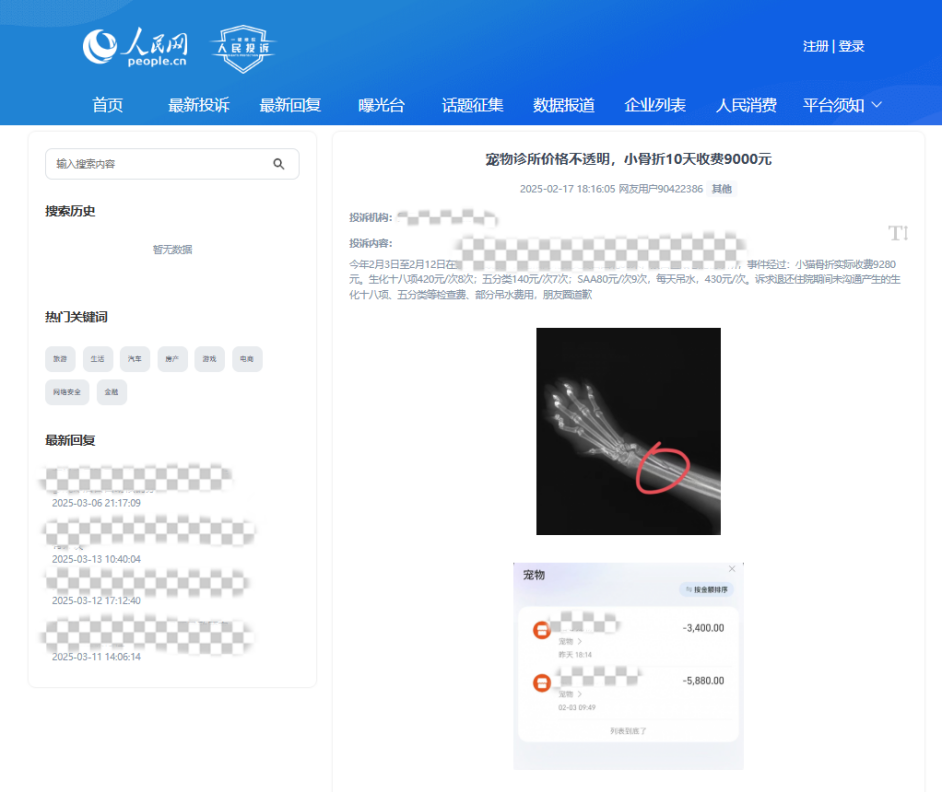 用戶90422386投訴某寵物醫(yī)院價(jià)格不透明。該圖為“人民投訴”平臺(tái)投訴截圖