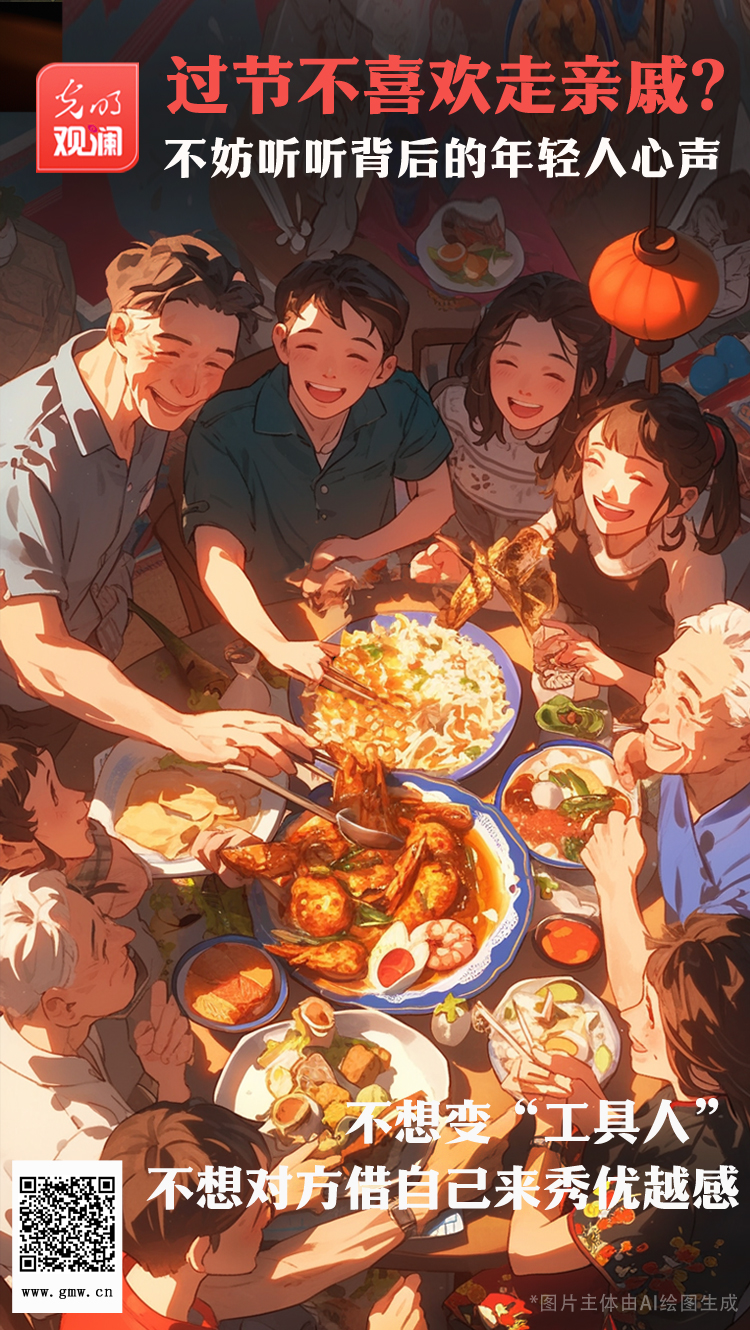 【光明觀瀾】過(guò)節(jié)不喜歡走親戚？不妨聽(tīng)聽(tīng)背后的年輕人心聲