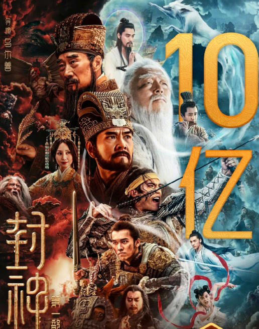 票房號(hào)召力強(qiáng)！電影《封神第一部》正式破10億