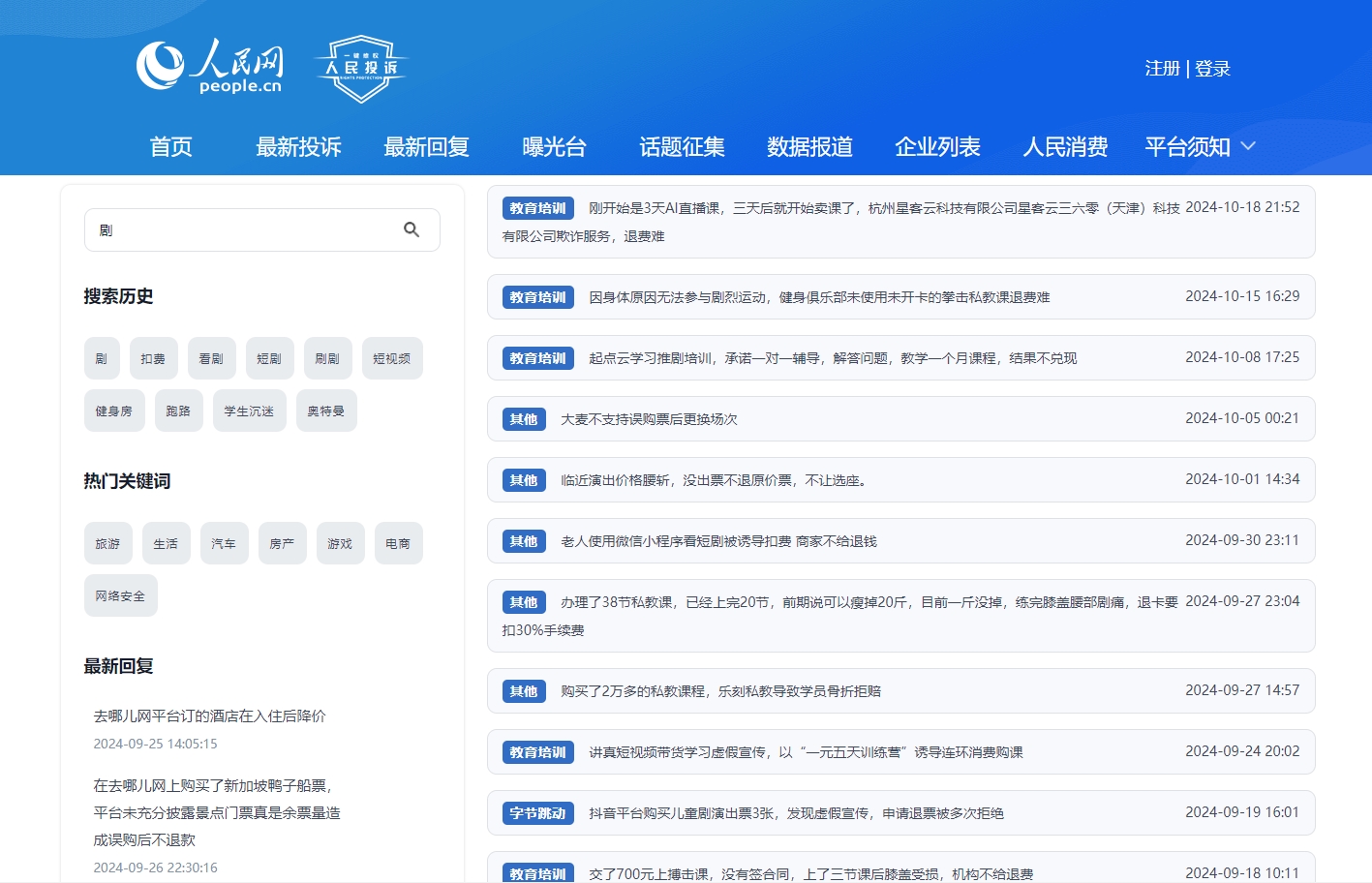 人民網(wǎng)“人民投訴”平臺(tái)關(guān)于微短劇誘導(dǎo)扣費(fèi)的投訴截圖。