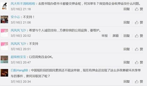 不少網(wǎng)友微博留言并不支持共享單車免押金。圖片來(lái)源：微博截圖