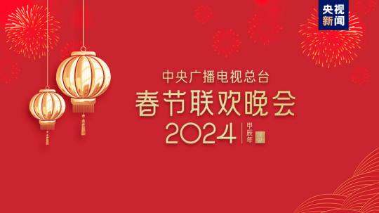 春晚等著你！中央廣播電視總臺《2024年春節(jié)聯(lián)歡晚會》完成首次彩排